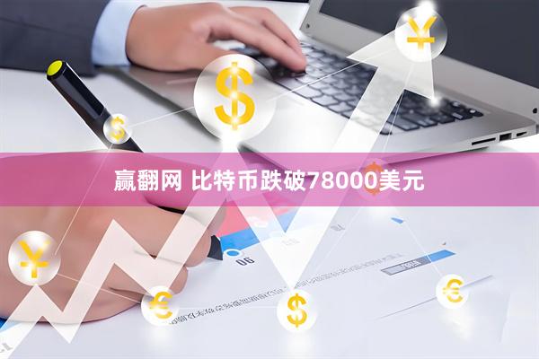 赢翻网 比特币跌破78000美元